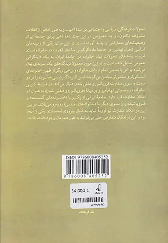 زوال پدرسالاری(فروپاشی خانواده یا ظهور خانواده مدنی)